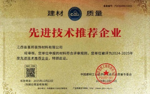 濮阳喜邦地坪公司荣获《建材质量-先进技术推荐企业》称号