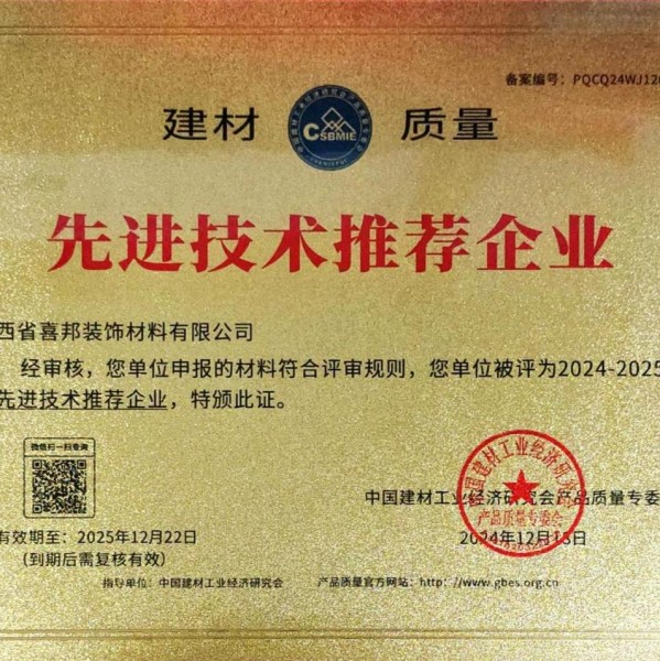 濮阳喜邦地坪公司荣获《建材质量-先进技术推荐企业》称号